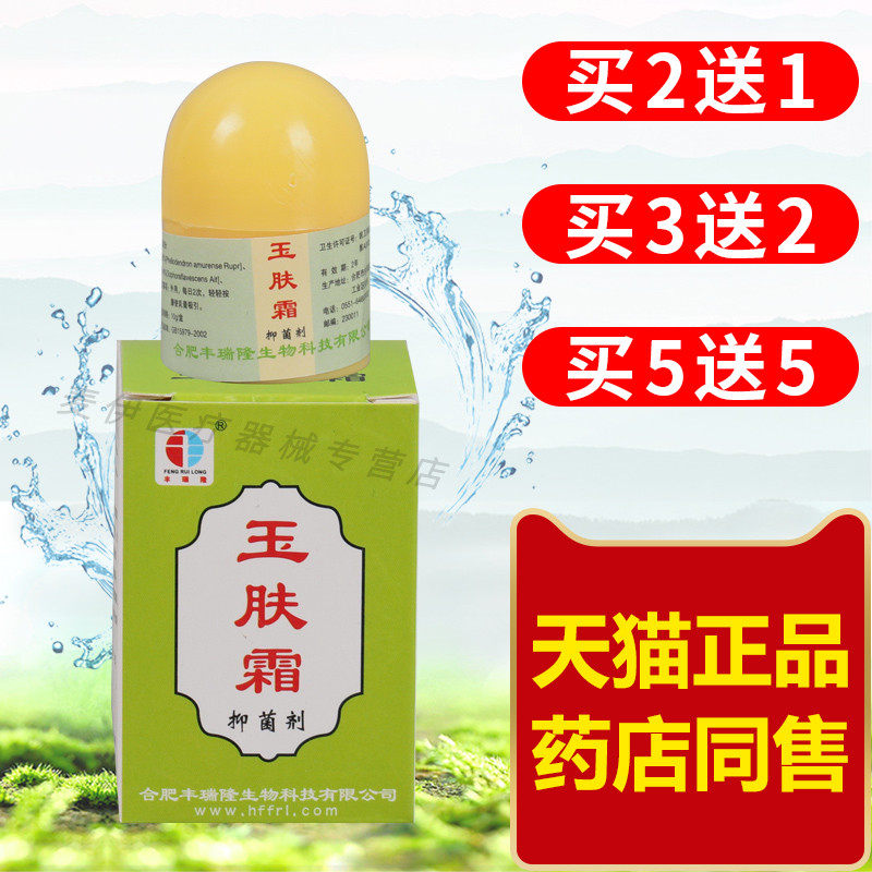 丰瑞隆玉肤霜 玉肤霜抑菌剂合肥乳膏身皮抑菌护理膏草本软膏10g瓶