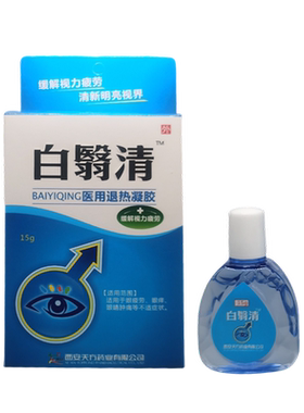 正品白翳清永润明目护理液白翳明