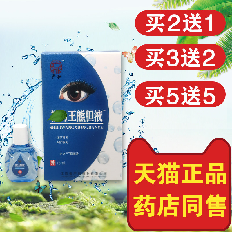 买二送一严和视力王熊胆液滴眼液眼痒护眼干涩视力下降清洁液抑菌