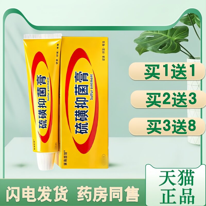 【买1送1】东南苗馆上海硫磺抑菌膏皮肤外用抑菌膏护肤15g/支乳膏