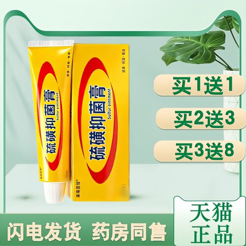 东南苗馆上海硫磺抑菌膏皮肤外用