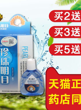 添健珍珠明目视明护理液滴眼液