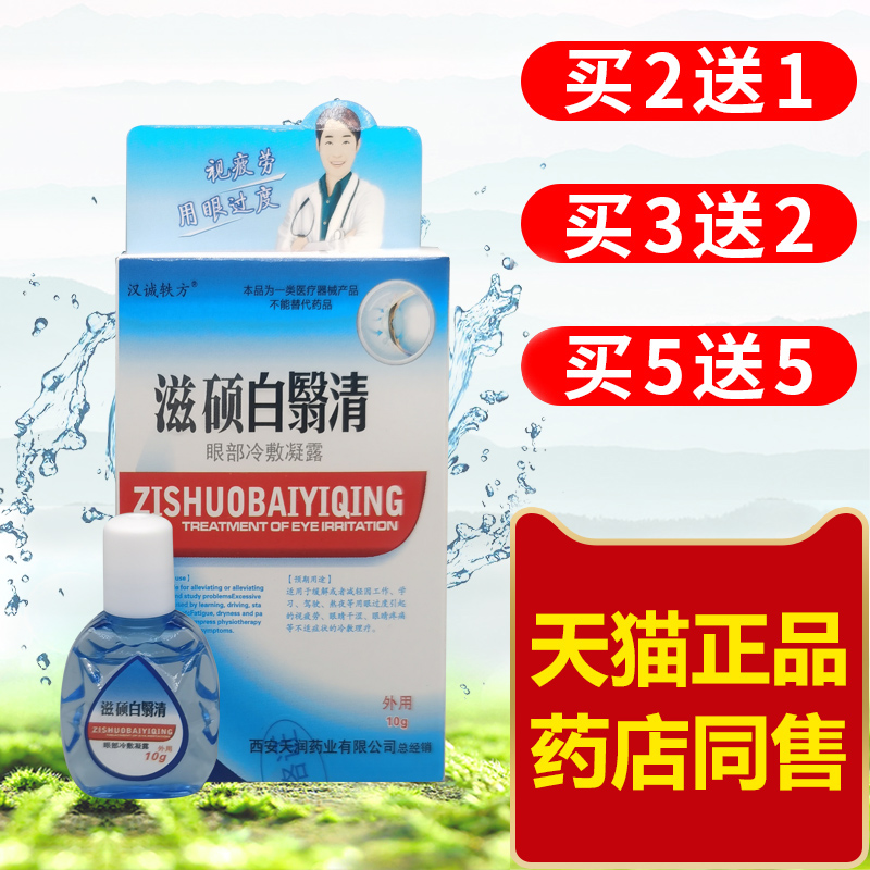 汉诚轶方滋硕白翳清液眼滴抑菌护理液用眼过度不适抑菌液眼部清洁-封面