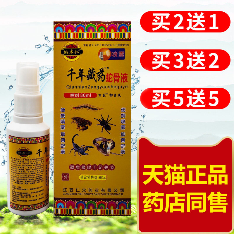姚本仁千年藏药约蛇骨液喷剂80ml腰腿颈肩关节半月板抑菌喷雾扭伤