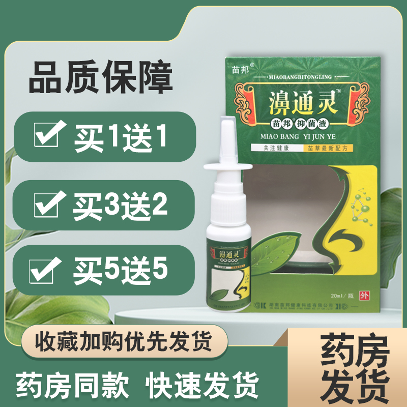 【买1送1】正品苗邦苗药濞通灵喷剂 鼻腔不通气草本鼻通灵喷雾剂