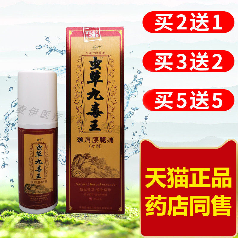 盛牛万豪虫草九毒王喷剂 180ml 跌打损伤腰腿颈椎滑膜膝盖腰间盘