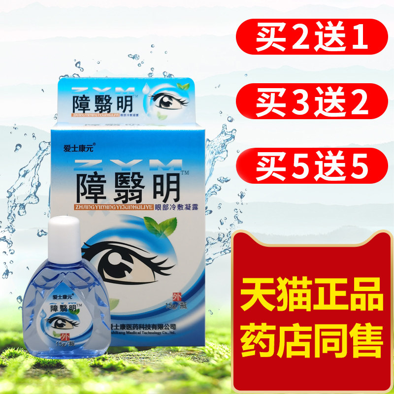 添健障翳明眼约水白翳清百障消模糊中老年爱士康元眼部干涩护理液