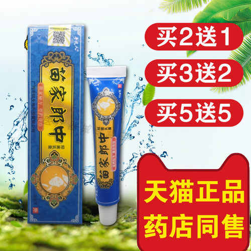 平凡人苗家郎中草本抑菌乳膏