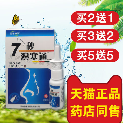 海诺康欣7秒濞塞通抑菌喷剂正品