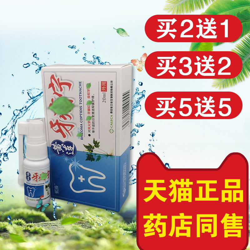 紫薇黄连牙痛宁喷剂牙痛酊儿童牙疼水蛀牙牙痛立可停喷雾剂牙痛舒