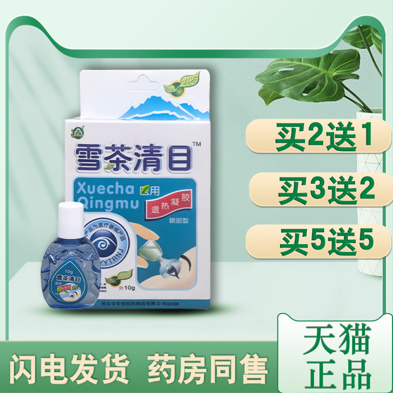 奇草堂雪茶清目眼部冷敷凝露视力干涩护理液正品抑菌清洁舒目润目