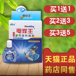 【买1送1】昌海邦电焊打眼专门用烧焊王电焊王烧焊宝焊工宝滴眼液