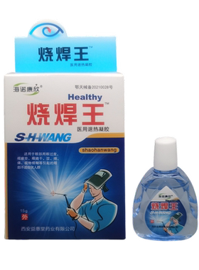 强光烧焊王滴眼液海诺康欣电焊工