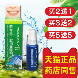 瞬通藏青果口腔抑菌喷雾剂30ml抑菌清洁清新口气 5送5 买2送1