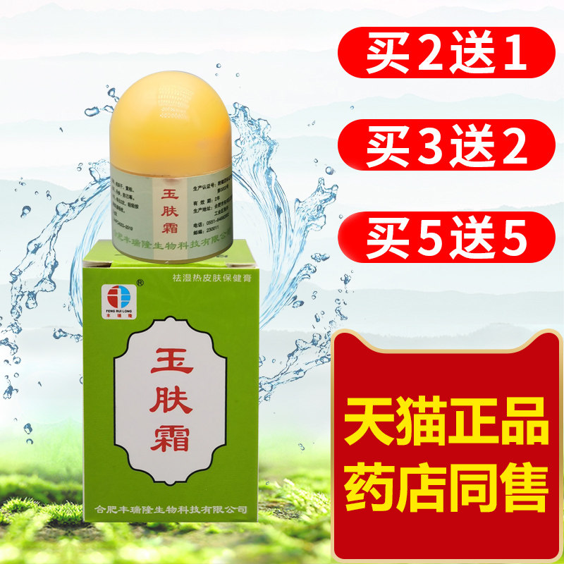 丰瑞隆玉肤霜 玉肤霜抑菌剂合肥乳膏身皮抑菌护理膏草本软膏10g瓶