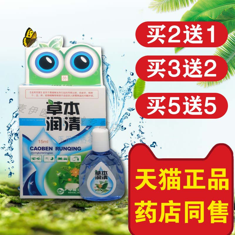 炫亮草本润清护理液/明目滴眼液图片
