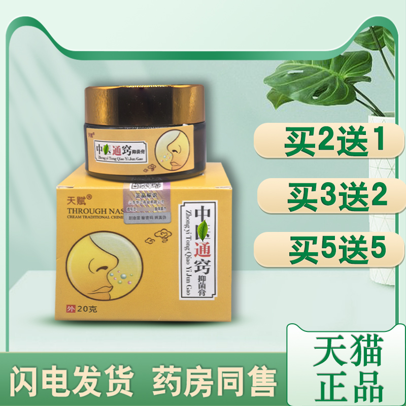 天赋中医通窍抑菌膏中医通鼻膏