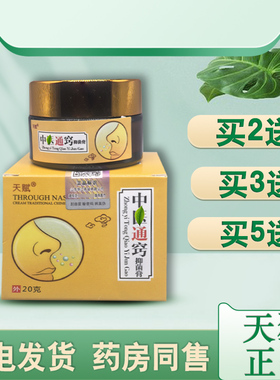 天赋中医通窍抑菌膏中医通鼻膏黄色软膏鼻通苗祖鼻康正品濞塞鼻琰