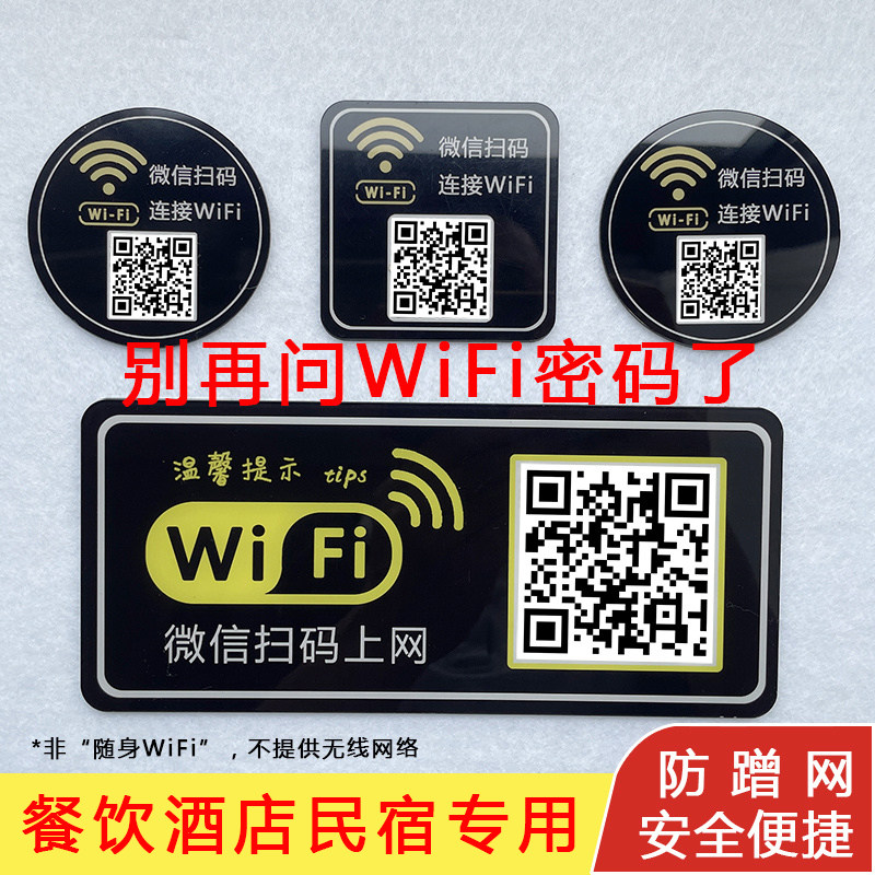WiFi提示牌标识牌指示牌无需密码防蹭网扫码即连酒店餐厅民宿专用
