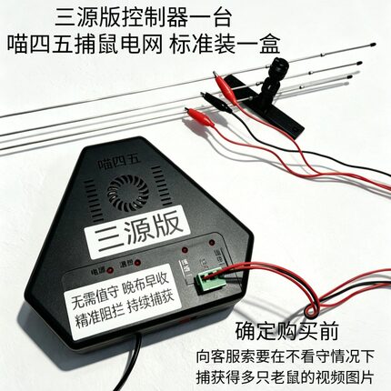 捕鼠电网一组+三源版电能控制器一个专业灭鼠神器全天候防御鼠患