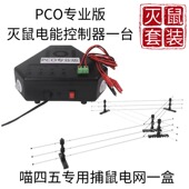 捕鼠电网一盒 电能控制器一台驱离击杀双模电击红外断电 PCO专业版