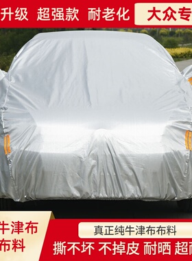 大众速腾桑塔纳凌度途观途岳汽车衣车罩防晒防雨防冻冬季厚牛津布