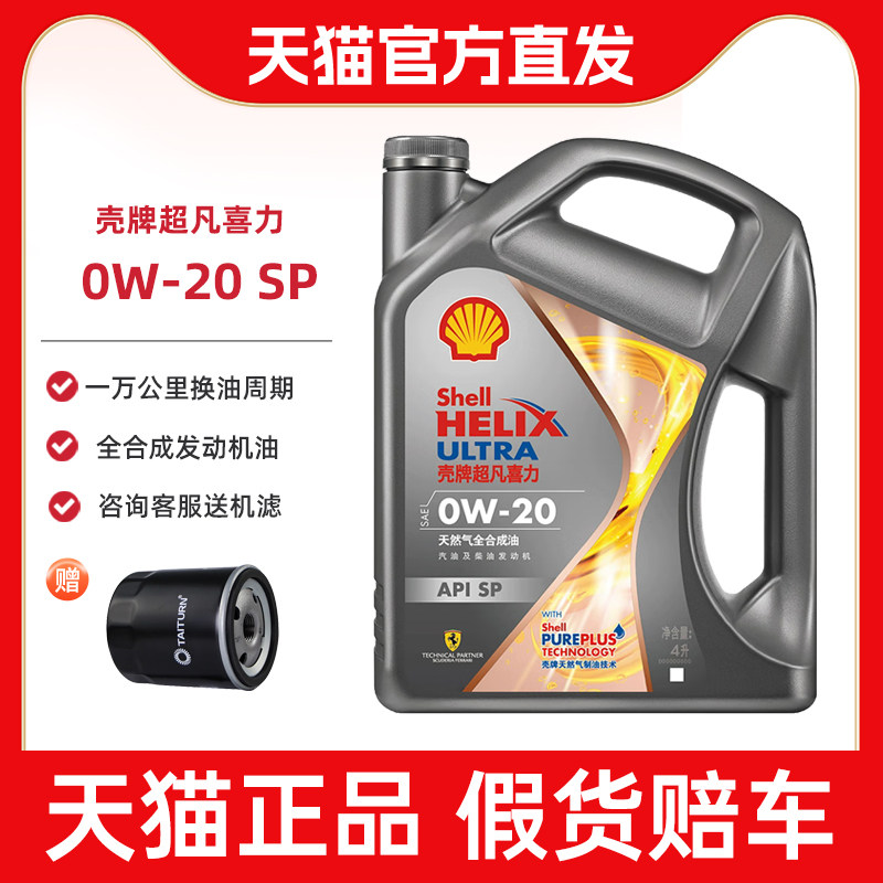 壳牌sp0w20发动机润滑油图片