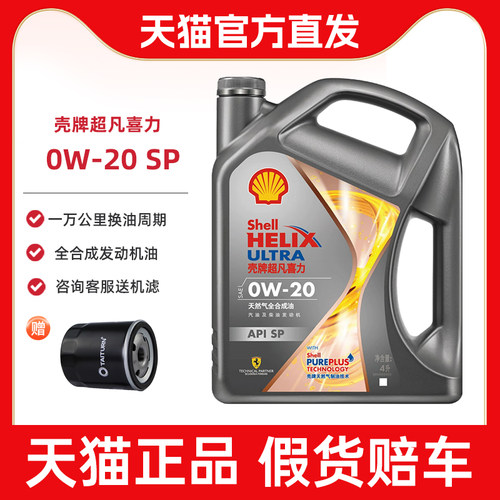 壳牌sp0w20发动机润滑油