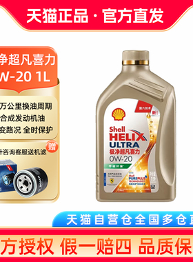 壳牌机油 极净超凡喜力0W-20 1L天然气全合成发动机油润滑油 SP