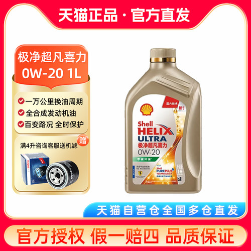 壳牌全合成机油超凡4升全合成