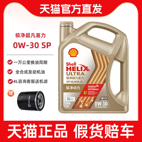 壳牌全合成机油全合成机油超凡