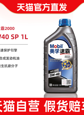 Mobil美孚速霸2000 5W-40(抗磨倍护) 1L API SP 全合成发动机油