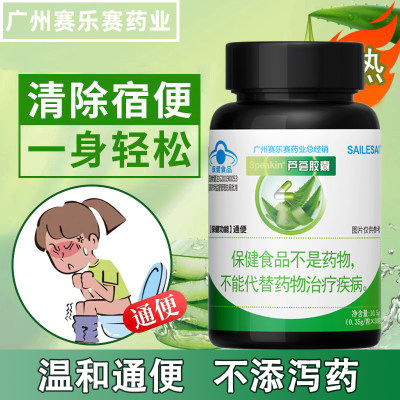 sailesai赛乐赛润肠通便芦荟胶囊