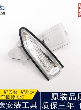 新天籁轩逸骐达倒车镜转向灯镜片