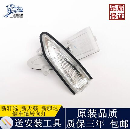 13 14 15 16 17 18年款新天籁轩逸骐达倒车镜转向灯后视反光灯罩