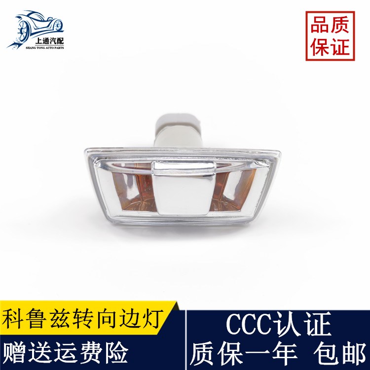 科鲁兹边灯叶子板转向灯侧灯