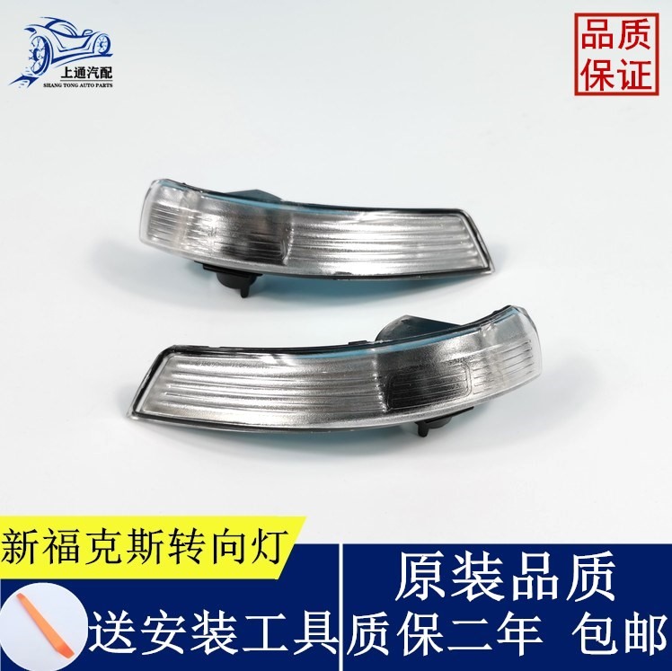 新福克斯后视镜转向灯灯罩倒车镜