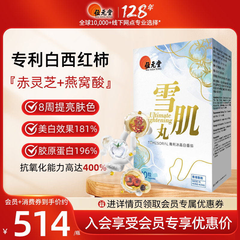 位元堂水晶白番茄雪肌丸白白丸