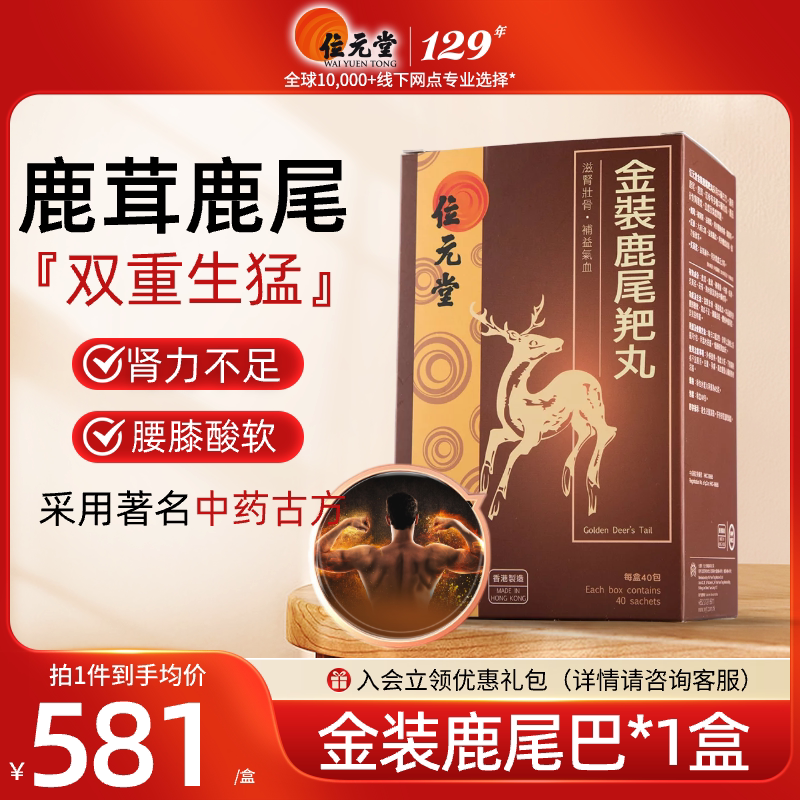 中国香港位元堂金装鹿尾羓丸人参鹿茸男人滋肾壮骨男性鹿尾巴y