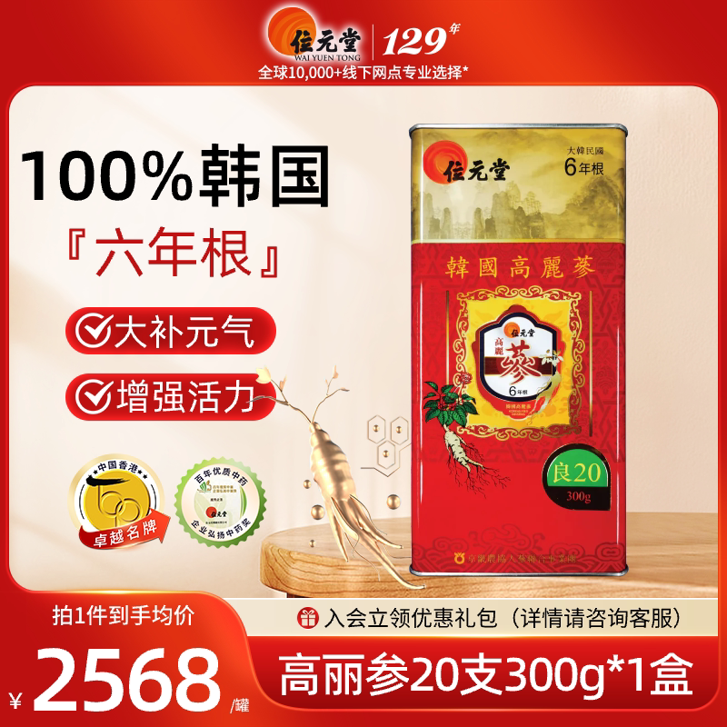 位元堂韩国进口6年根高丽参良字参20支300g整支人参正品礼盒