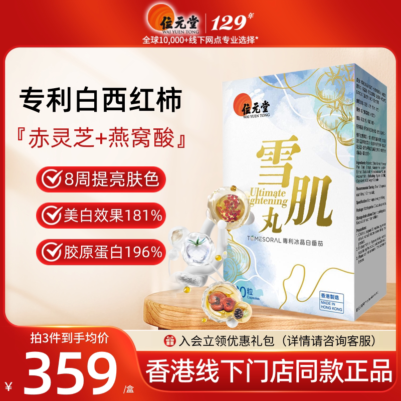 【直播】位元堂水晶白番茄雪肌丸美丽白白丸内调提亮退黑祛黄