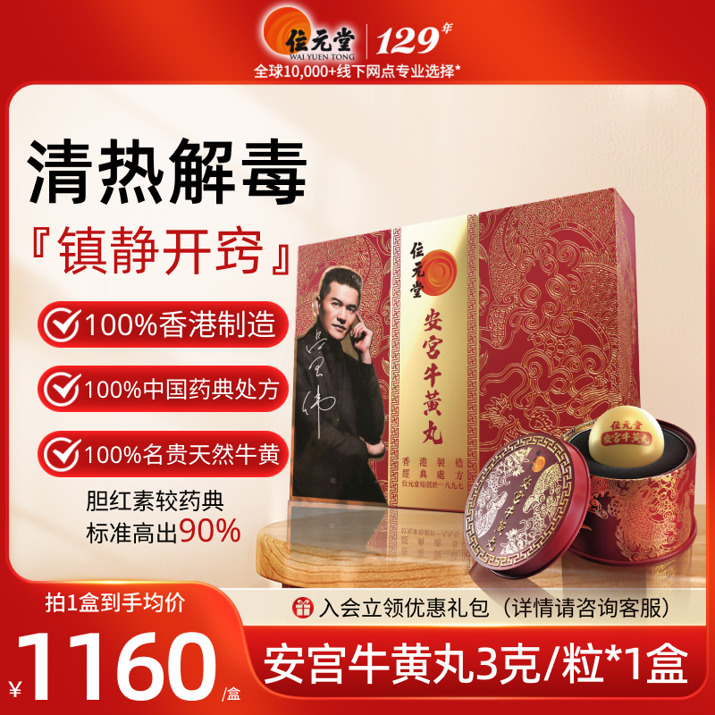 位元堂安宫牛黄丸香港版天然牛黄预防中风清热镇惊安宫丸解毒SY