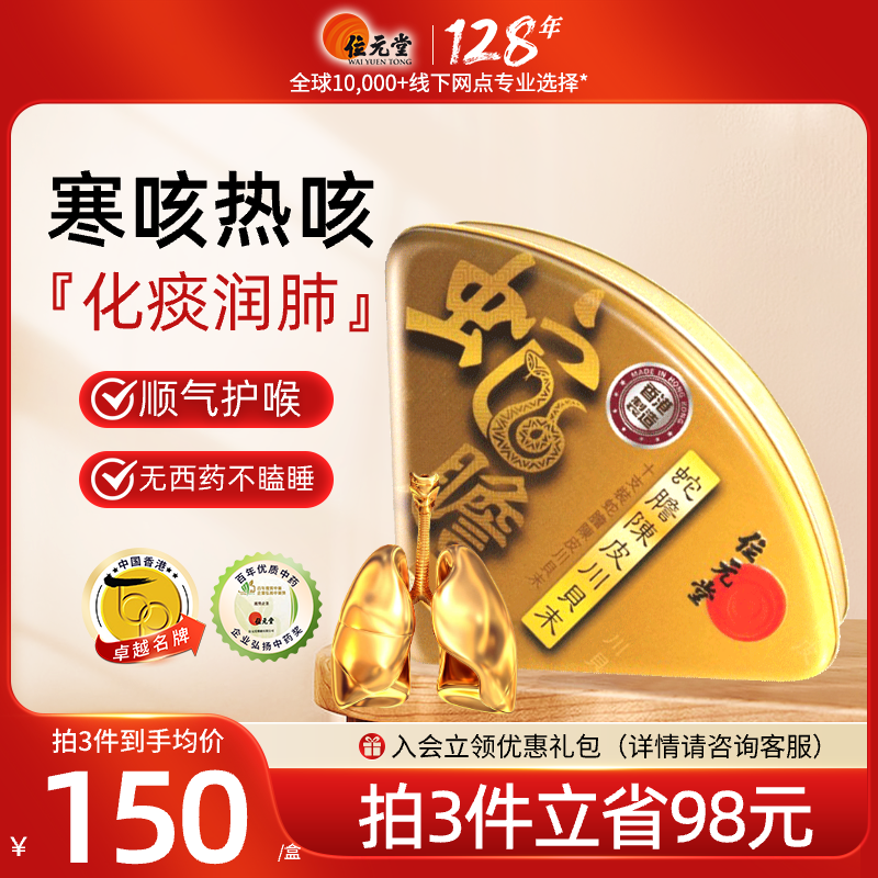 位元堂中国香港蛇胆陈皮川贝末10支装化痰润肺婴幼儿官方正品