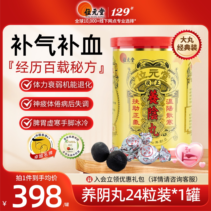 位元堂养阴丸补血健脾补肺扶正胃虚寒温热提气色24粒GBC图片