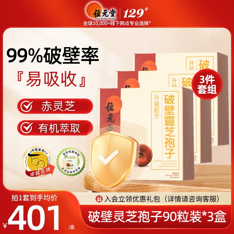中国香港位元堂破壁灵芝孢子粉灵芝粉胶囊滋补中老年人保健养生y,传统滋补营养品,灵芝孢子粉/油,淘宝优惠券,粉丝福利购,淘宝优惠卷