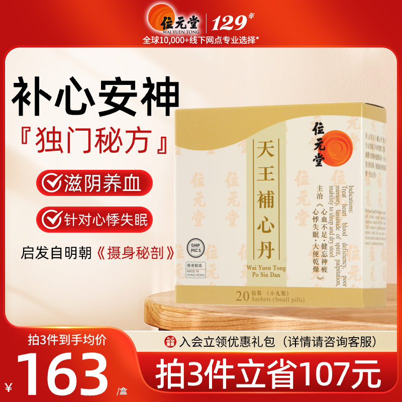 中国香港位元堂天王补心丹官方旗舰店中成药汉方养心宁神丸失眠