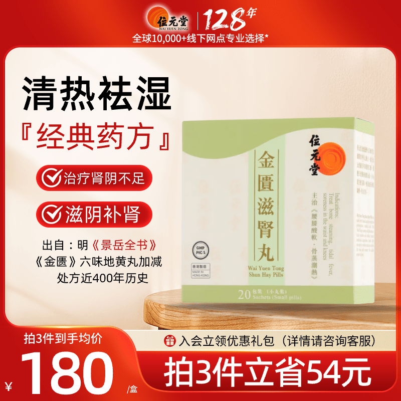 中国香港位元堂金匮滋肾丸滋阴肾气金匮丸六味地黄丸腰膝酸软中药