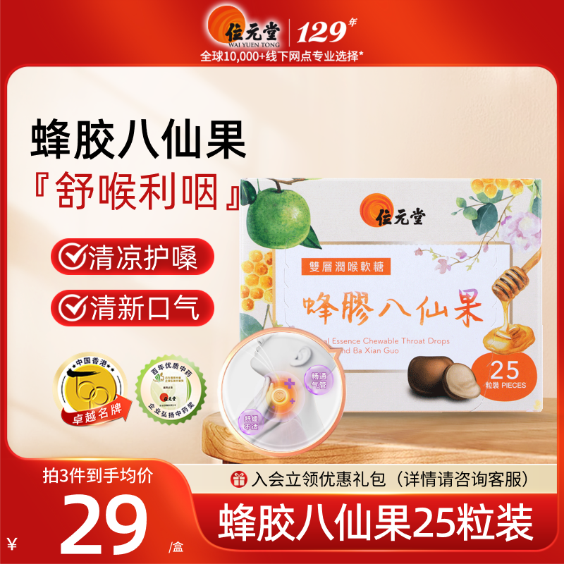 中国香港进口位元堂双层润喉软糖蜂胶八仙果喉咙痛干痒25粒草本