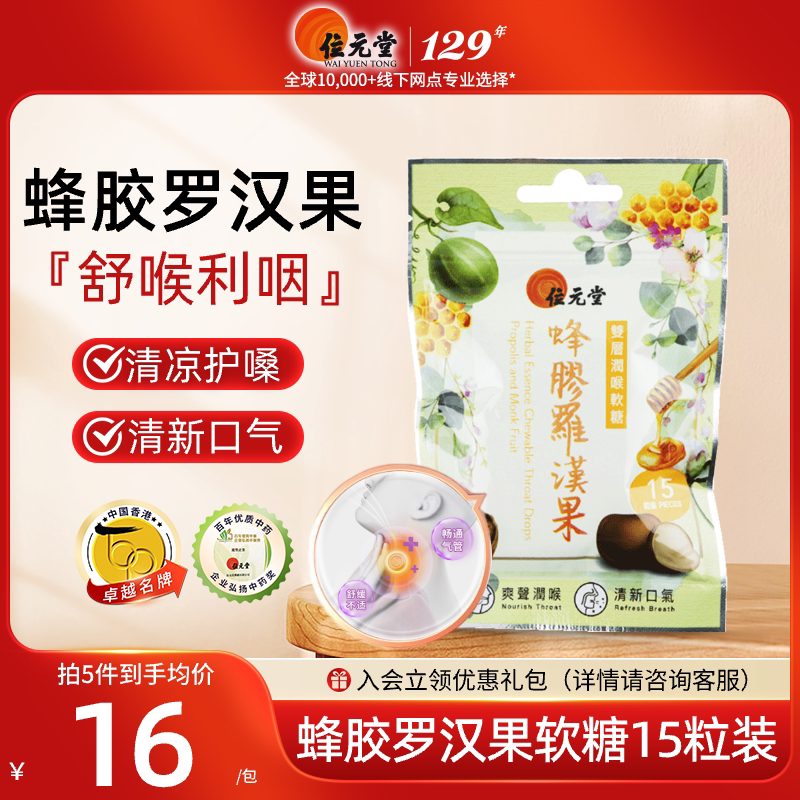 中国香港位元堂双层润喉软糖蜂胶罗汉果草本清凉护嗓润喉糖5倍