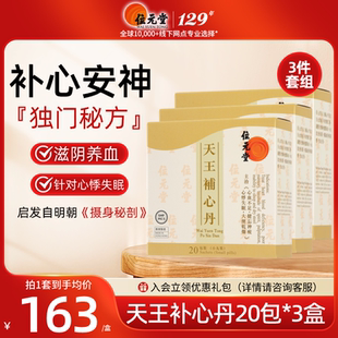 中国香港位元堂天王补心丹官方旗舰店中成药汉方养心宁神丸失眠3
